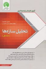 آزمون کارشناسی ارشد و دکترا تحلیل سازه ها جلد اول