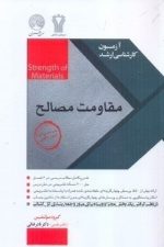 آزمون ارشد و دکترا مقاومت مصالح