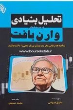 تحلیل بنیادی دو مرحله ای وارن بافت