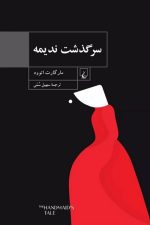 سرگذشت ندیمه
