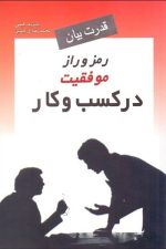 قدرت بیان رمز و راز موفقیت در کسب و کار