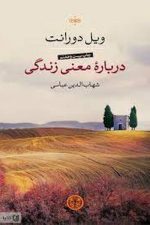 درباره معنی زندگی
