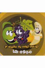 تو می تونی یاد بگیری (3) میوه ها