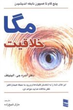 مگا خلاقیت