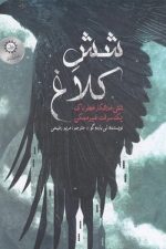 شش کلاغ 1 (شش خلافکار خطرناک، یک سرقت غیر ممکن )