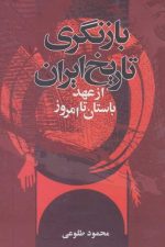 بازنگری تاریخ ایران از عهد استان تا امروز