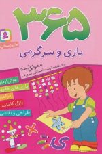 365 بازی و سرگرمی (هوش آزمایی بازیهای فکری رمز گشایی ازل کلمات طراحی و نقاشی)