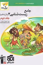 الگو زیست 11 جامع ج2 01