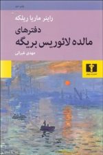 دفترهای مالده لائوریس بریگه