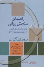راهنمای سنجش روانی جلد اول
