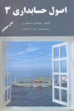 اصول حسابداری 3
