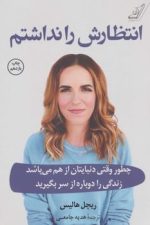 انتظارش را نداشتم