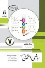ریاضی آزمون هفتم