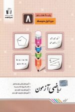 ریاضی آزمون هشتم