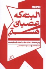 البته که عصبانی هستم