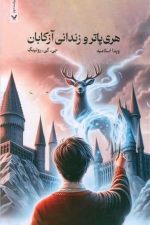 هری پاتر و زندانی آزکابان