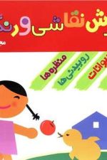 آموزش نقاشی و رنگ آمیزی (مجموعه)