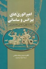 امپراتور های بیزانس و ساسانی