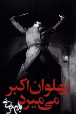 پهلوان اکبر می میرد