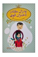 پدران مقتدر دختران قوی