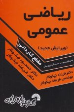 ریاضی عمومی علمی کاربردی سراسری آزاد پودمانی مقطع کاردانی ویرایش جدید