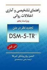 راهنمای تشخیصی و آماری اختلالات روانیDSM-5-TR