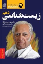 خط فکری تست زیست شناسی دهم