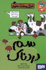 تونل وحشت علوم (سم دردناک)
