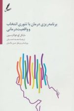برنامه ریزی درمان با تئوری انتخاب و واقعیت درمانی