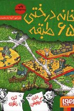 خانه درختی 65 طبقه