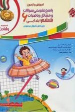 مبتکران ریاضی 6 رشادت ج2 01