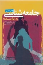 جامعه شناسی به زبان ساده