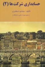 حسابداری شرکت ها 2