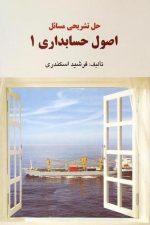 حل تشریحی مسائل  اصول حسابداری 1