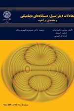 معادلات دیفرانسیل دستگاه دینامیکی (119)