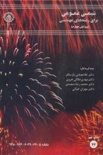 شیمی عمومی برای رشته های مهندسی (76) ویرایش چهارم