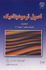 اصول ترمودینامیک (جلداول) ویرایش هفتم