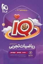 IQ ریاضیات تجربی آیکیو جلد دوم