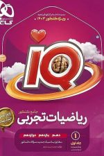 IQ ریاضیات تجربی جامع کنکور