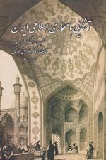 آشنایی با معماری اسلامی ایران (پیرنیا ، معماریان)