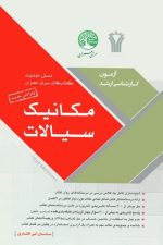 آزمون ارشد مکانیک سیالات