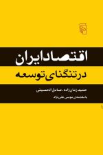 اقتصاد ایران در تنگنای توسعه