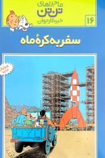 ماجرا های تن تن 16 (سفر به کره ماه)