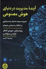 آینده مدیریت در دنیای هوش مصنوعی (تعریف مجدد هدف و استراتژی در انقلاب صنعتی چهارم)