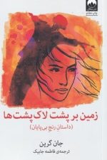 زمین بر پشت لاک پشت ها