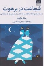 شجاعت در برهوت