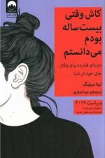 کاش وقتی بیست ساله بودم می دانستم