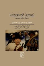زیر زمین کوتوریتسا (در بوته ی نقد سیاسی)