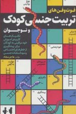 فوت و فن های تربیت جنسی کودک و نوجوان