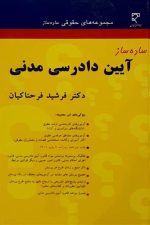 ساده ساز آیین دادرسی مدنی